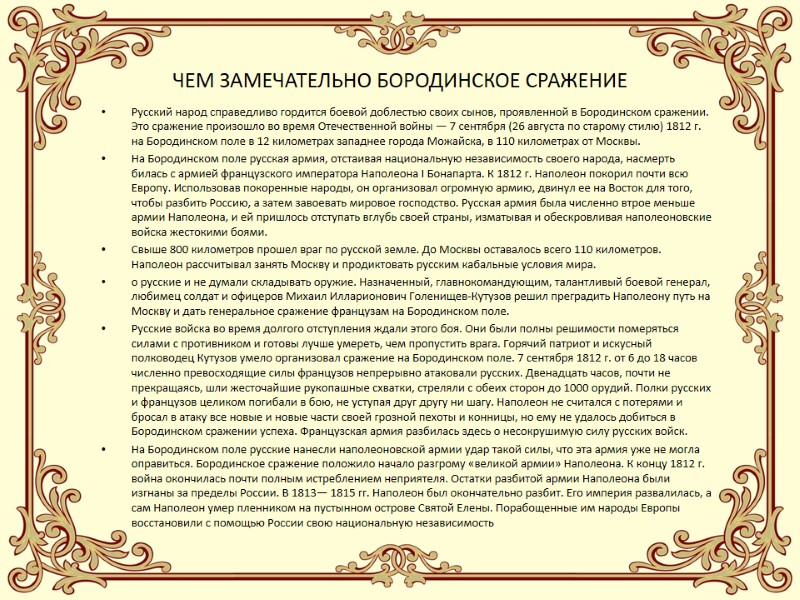 ЧЕМ ЗАМЕЧАТЕЛЬНО БОРОДИНСКОЕ СРАЖЕНИЕ Русский народ справедливо гордится боевой доблестью своих сынов, проявленной в